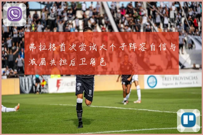 弗拉格首次尝试大个子阵容自信与浓眉共担后卫角色
