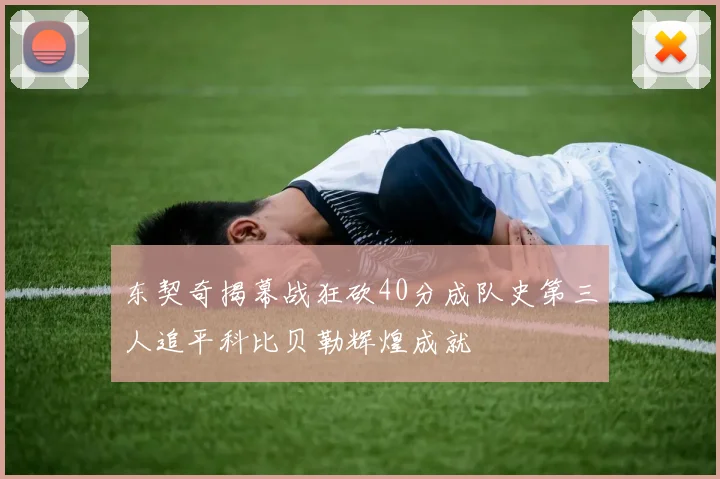 东契奇揭幕战狂砍40分成队史第三人追平科比贝勒辉煌成就