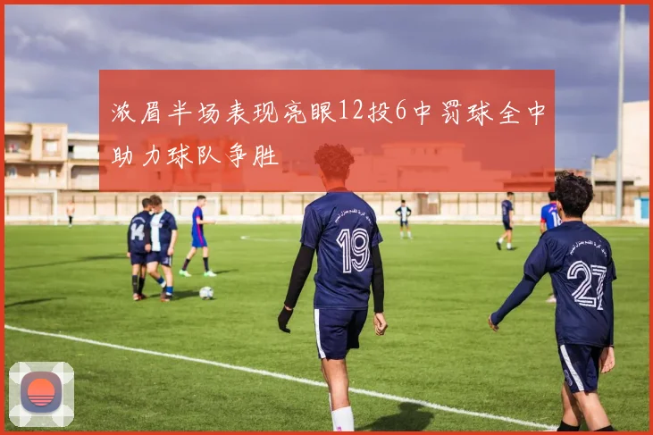 浓眉半场表现亮眼12投6中罚球全中助力球队争胜