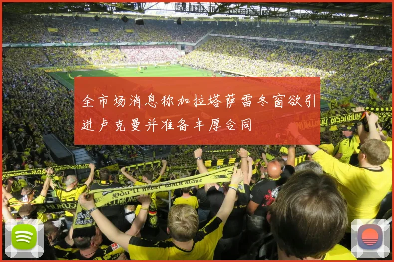 全市场消息称加拉塔萨雷冬窗欲引进卢克曼并准备丰厚合同