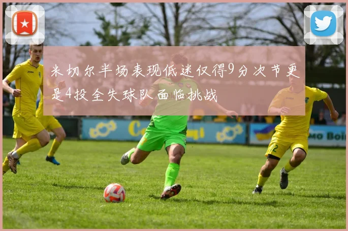 米切尔半场表现低迷仅得9分次节更是4投全失球队面临挑战