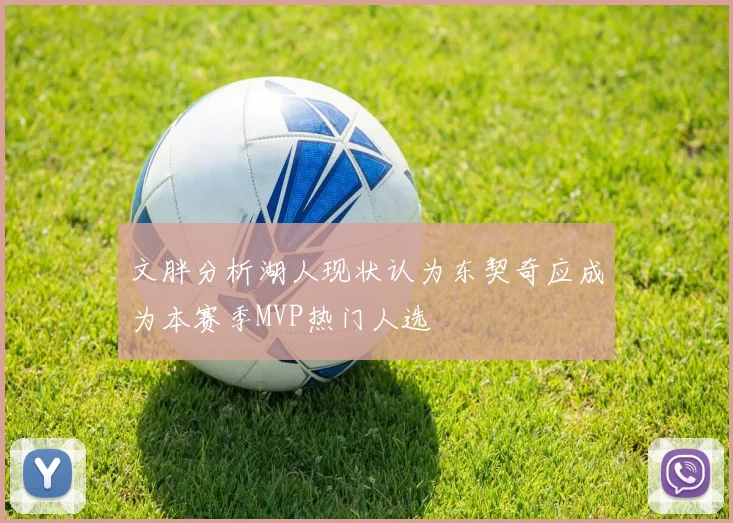 文胖分析湖人现状认为东契奇应成为本赛季MVP热门人选