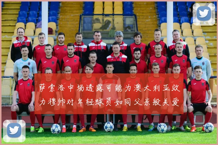 萨索洛中场透露可能为澳大利亚效力穆帅对年轻球员如同父亲般关爱
