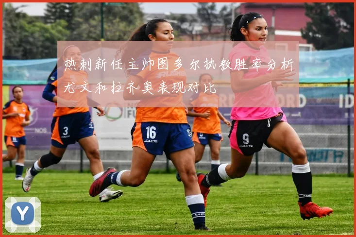 热刺新任主帅图多尔执教胜率分析尤文和拉齐奥表现对比