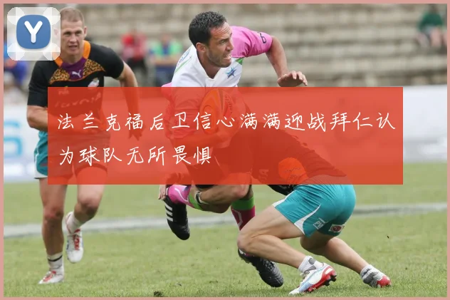 法兰克福后卫信心满满迎战拜仁认为球队无所畏惧