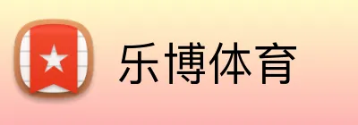 乐博体育 logo